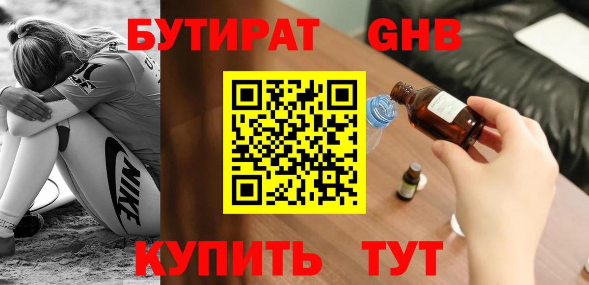 БУТИРАТ Butirat Великий Новгород
