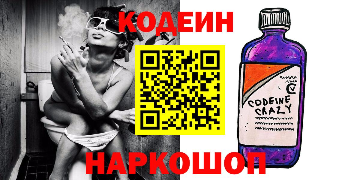 Кодеиновый сироп Lean напиток Lean (лин)  Кодеин Purple Drank  Вход с VPN  Великий Новгород 